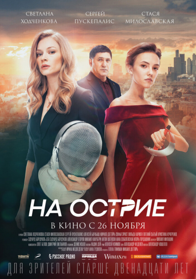 На острие смотреть онлайн