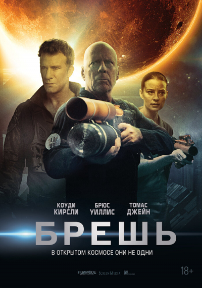 Брешь смотреть онлайн