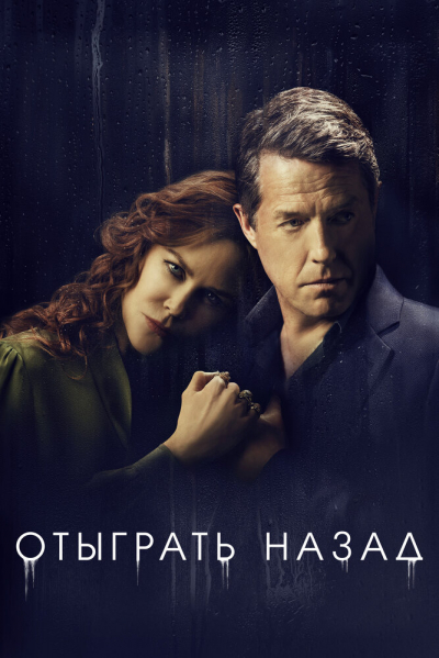 Отыграть назад - сериал смотреть онлайн