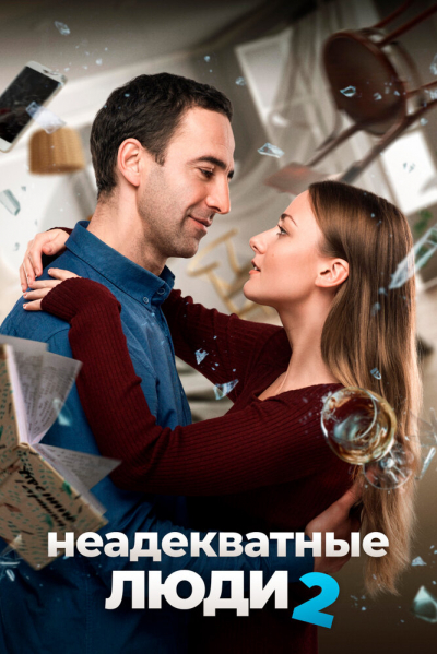 Неадекватные люди 2 смотреть онлайн