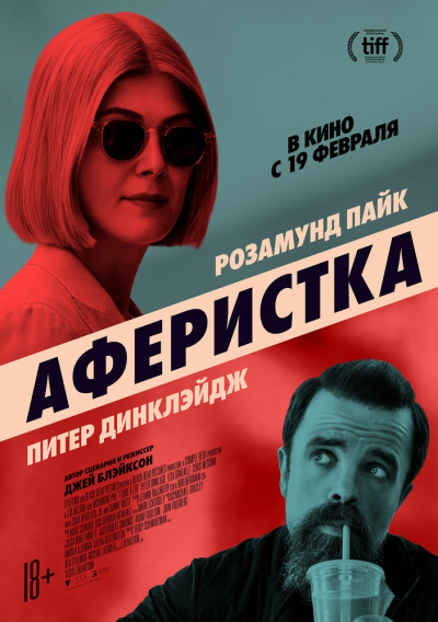 Аферистка смотреть онлайн
