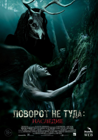 Поворот не туда: Наследие смотреть онлайн