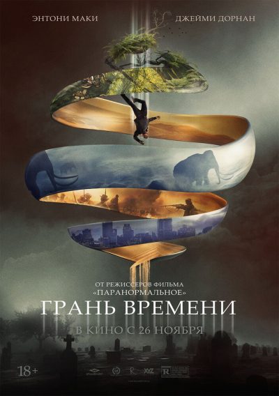 Грань времени смотреть онлайн