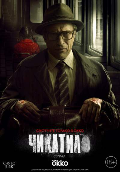 Чикатило - сериал смотреть онлайн