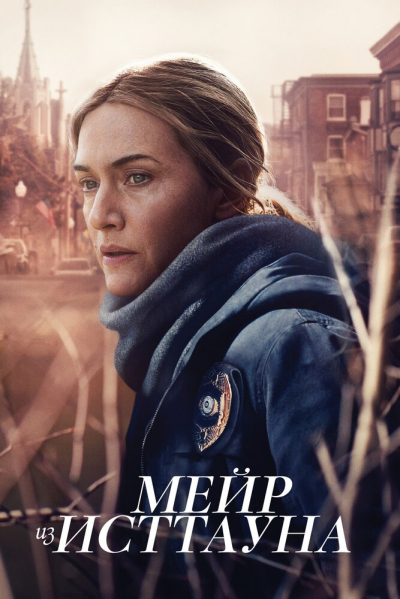 Мейр из Исттауна - сериал смотреть онлайн