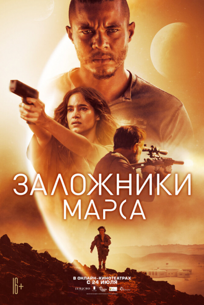Заложники Марса - сериал смотреть онлайн