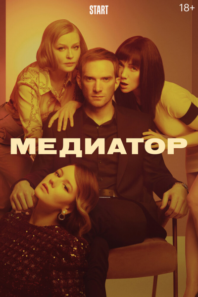 Медиатор - сериал смотреть онлайн