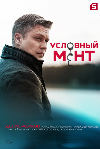 Условный мент - сериал смотреть онлайн