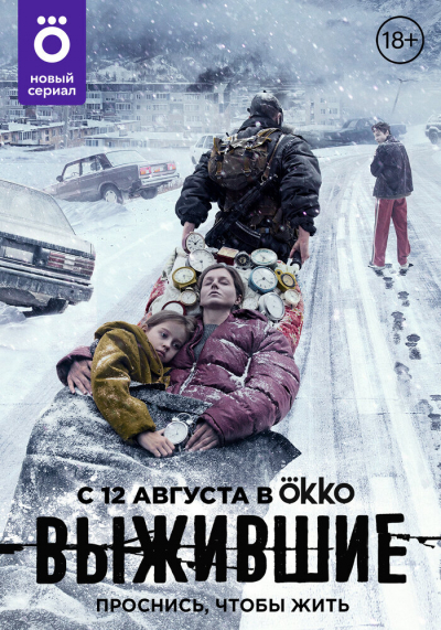Выжившие - сериал смотреть онлайн