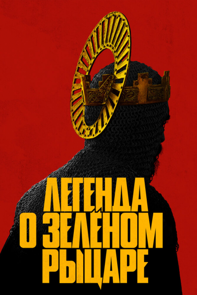 Легенда о Зелёном Рыцаре смотреть онлайн