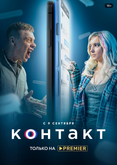Контакт - сериал смотреть онлайн