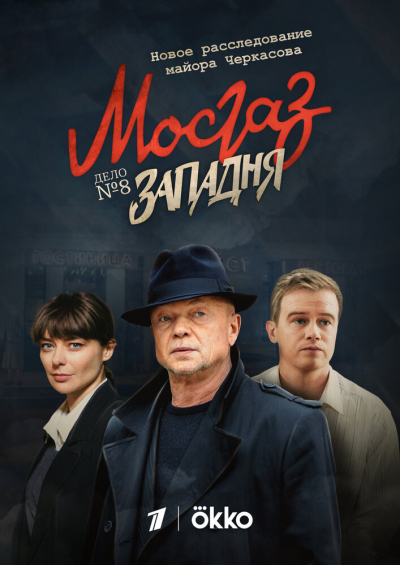 Мосгаз. Западня - сериал смотреть онлайн