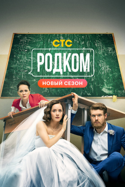Родком - сериал смотреть онлайн