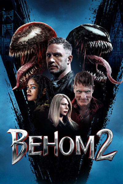 Веном 2 смотреть онлайн