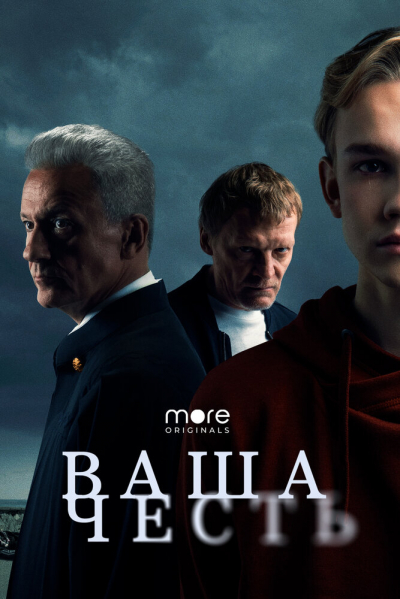 Ваша честь - сериал смотреть онлайн