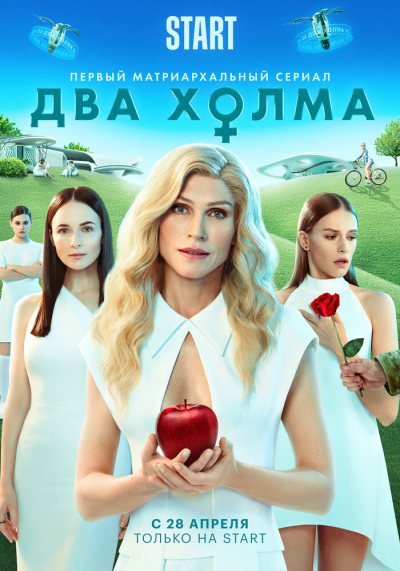 Два холма - сериал смотреть онлайн