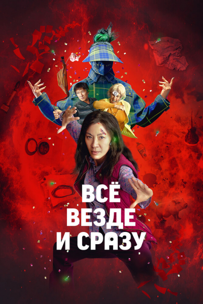 Всё везде и сразу смотреть онлайн