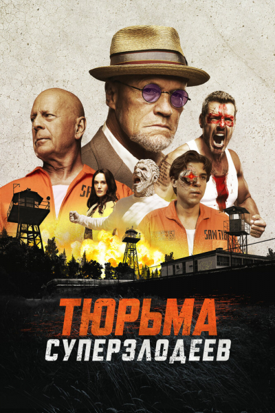 Тюрьма суперзлодеев смотреть онлайн