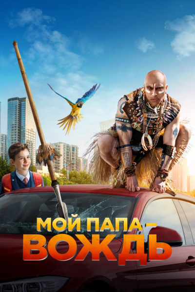 Мой папа — вождь смотреть онлайн