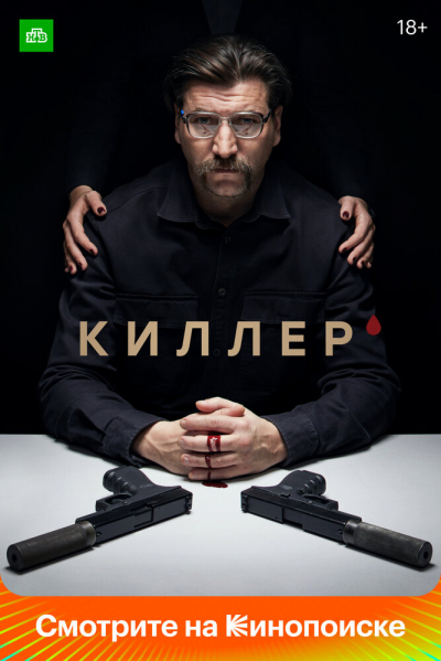 Киллер - сериал смотреть онлайн