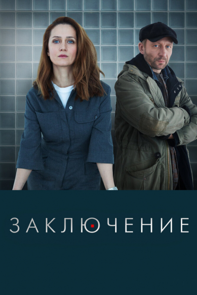 Заключение - сериал смотреть онлайн