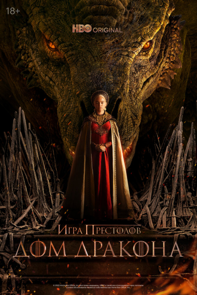 Дом дракона - сериал смотреть онлайн