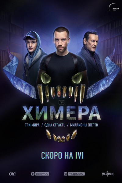 Химера - сериал смотреть онлайн