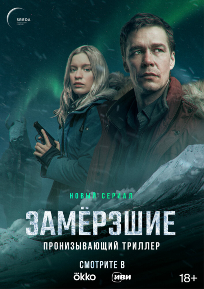 Замерзшие - сериал смотреть онлайн