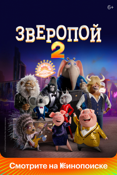 Зверопой 2 смотреть онлайн