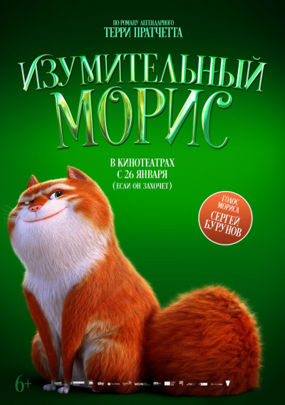 Изумительный Морис смотреть онлайн