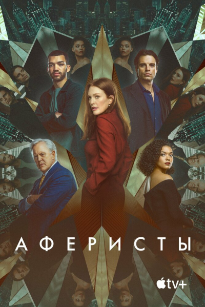 Аферисты смотреть онлайн