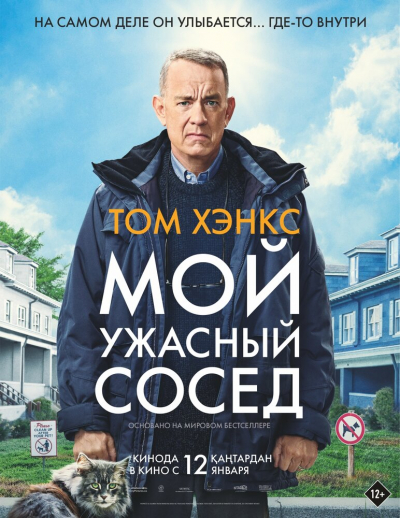 Мой ужасный сосед смотреть онлайн