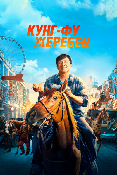 Кунг-фу жеребец смотреть онлайн