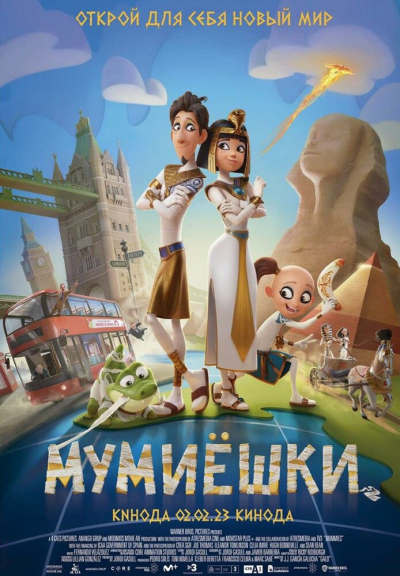 Мумиёшки смотреть онлайн