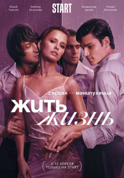 Жить жизнь - сериал смотреть онлайн