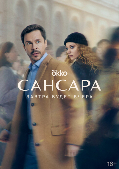 Сансара - сериал смотреть онлайн