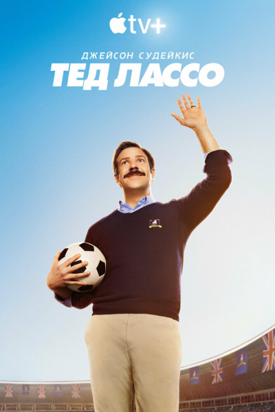 Тед Лассо - сериал смотреть онлайн