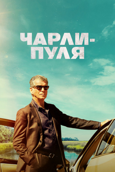 Чарли-Пуля смотреть онлайн