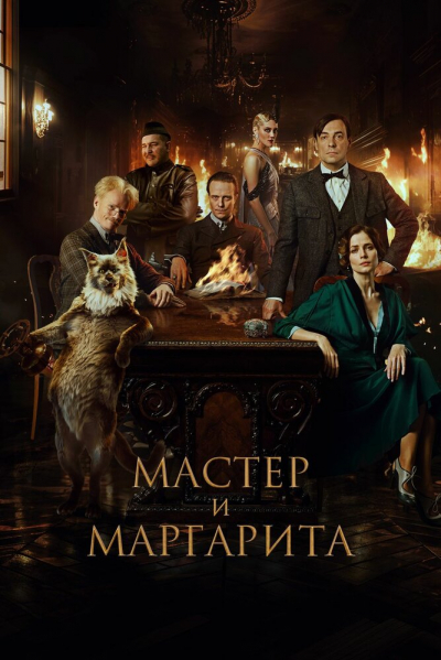 Мастер и Маргарита смотреть онлайн