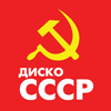 Диско СССР слушать онлайн
