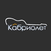 Кабриолет слушать онлайн