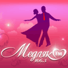 Медляк ФМ слушать онлайн