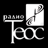 Радио Теос слушать онлайн