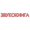 ЗвукоКнига слушать онлайн