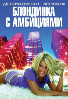 Блондинка с амбициями смотреть онлайн