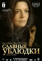 Славные ублюдки / Les salauds (2013)