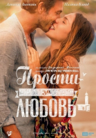 Прости за любовь смотреть онлайн