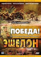 Эшелон - сериал (2005)