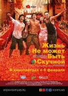 Жизнь не может быть скучной! / Zindagi Na Milegi Dobara (2011)
