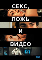 Секс, ложь и видео смотреть онлайн